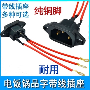 电饭锅配件大全带线底座电源插口通用电炒锅插头配件三孔电炒锅