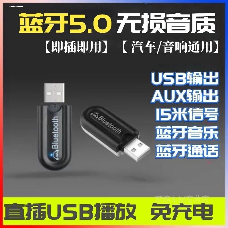 蓝牙适配器5.0音频接收发射器车载车用功放转换无线蓝牙耳机棒免