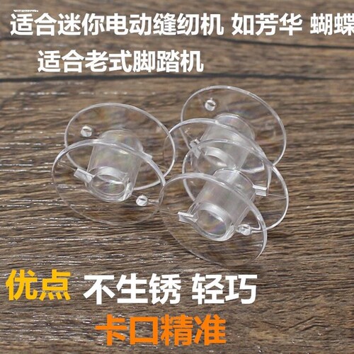 兄弟胜家重机飞跃爱可美 家用电动缝纫机透明塑料梭芯 梭芯梭心