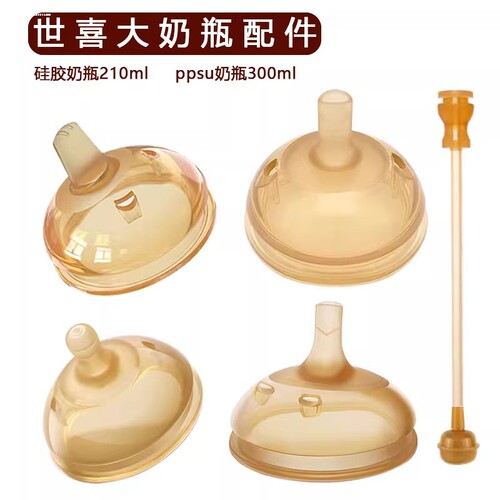 通用世喜奶瓶奶嘴学饮嘴鸭嘴吸管配件防尘盖手柄tryseed7.2cm口径