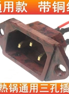 电热锅炒锅饭锅压力锅电源插口座品字三孔插头插座插口胶木耐高温