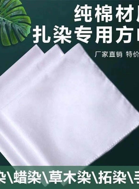 纯棉扎染蜡染方巾全棉白色布料水粉刺绣涂鸦DIY草木染拓染手帕