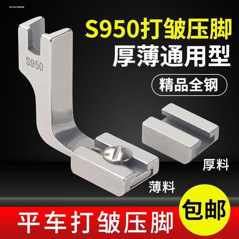 平车打皱压脚P950厚薄两用 S950褶皱打皱收皱压脚 全钢