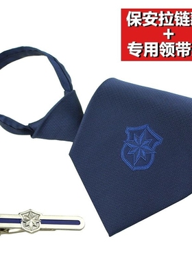 保安新式手打拉链领带蓝色红色男士女士安保门卫藏蓝色保安配饰