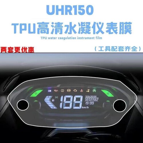 适用豪爵UHR150TPU仪表膜摩托车划痕自修复贴膜贴纸配件贴花改装