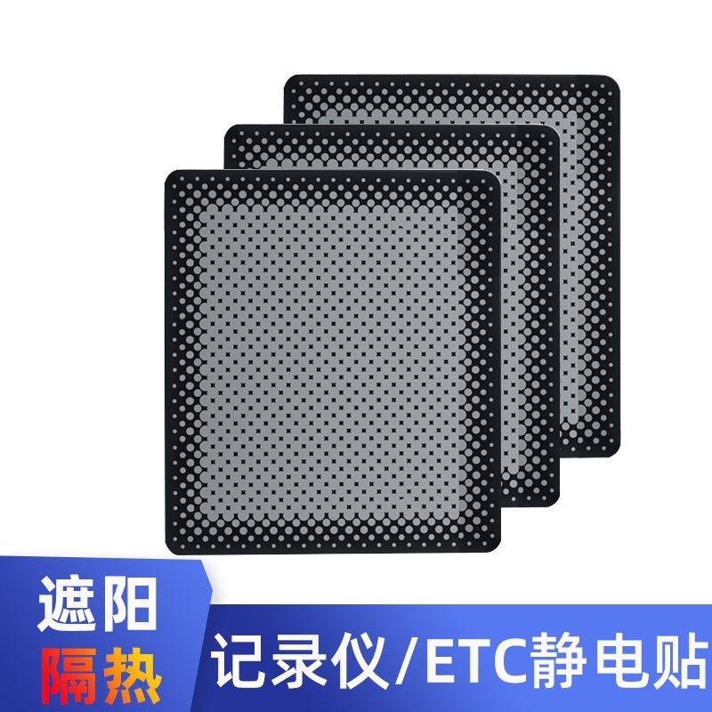 行车记录仪静电贴etc高吸附耐高温强力无痕保护车膜防晒遮光