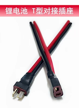 T插XT60 XT30转JST插头锂电池连接线转换头硅胶线航模无人机电机