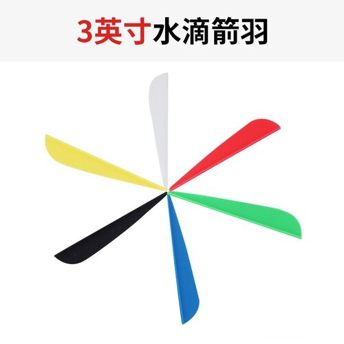 3英寸水滴胶羽弓箭箭支DIY玻纤混
