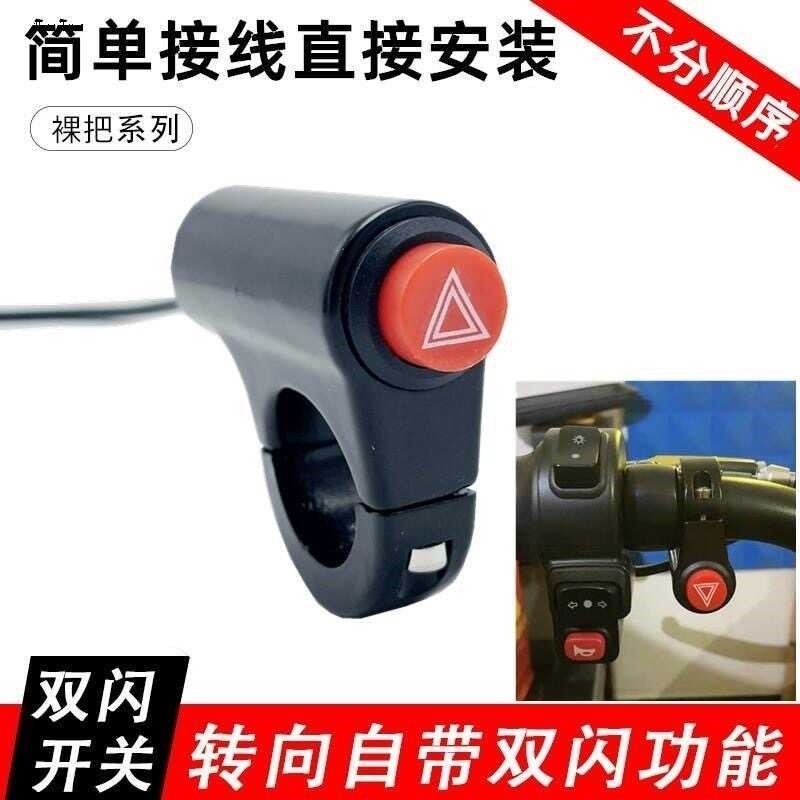 摩托车电动车改装通用双闪警示开关危险应急双跳爆闪按钮总成防水