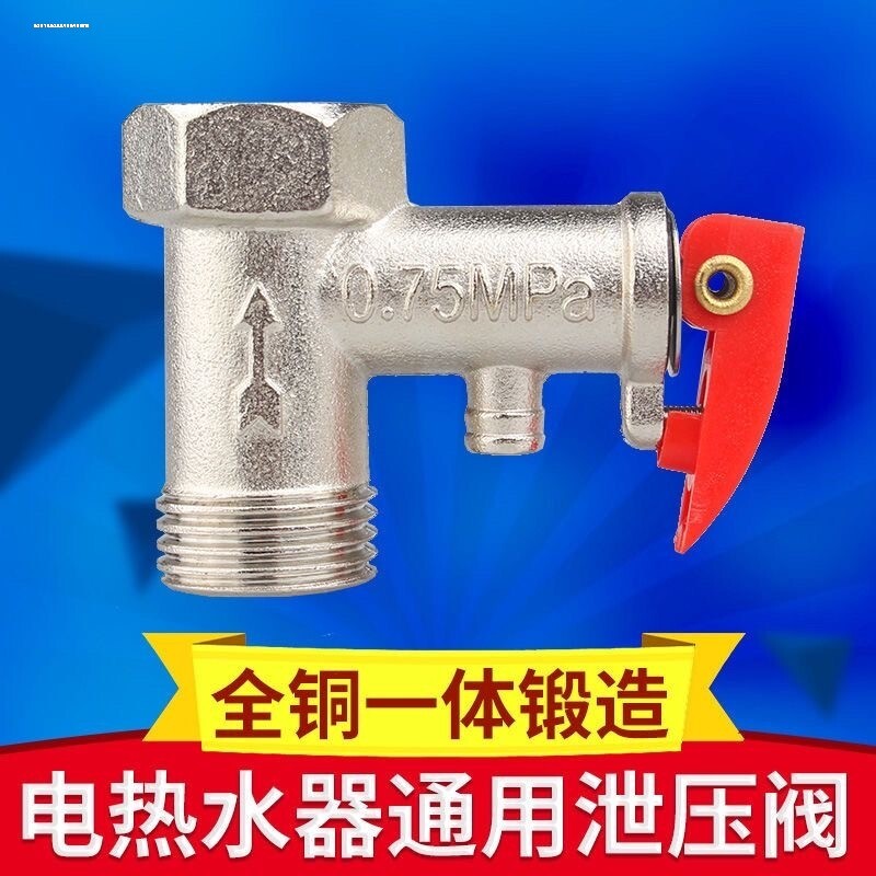 通用电热水器安全阀0.75/0.8/09mpa止回单向泄压阀漏水管道减压阀