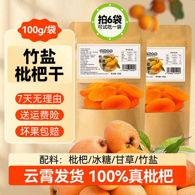 幽默太太甘草竹盐枇杷干无核果干