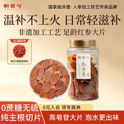新开河红参片高品质无加糖