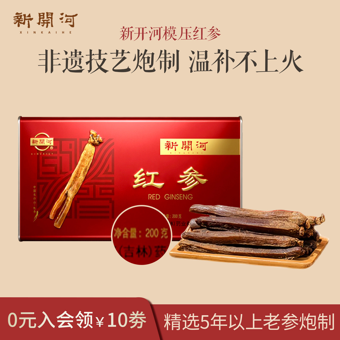 端午礼盒】新开河模压红参长白山人参高丽送礼正品官方旗舰店200g