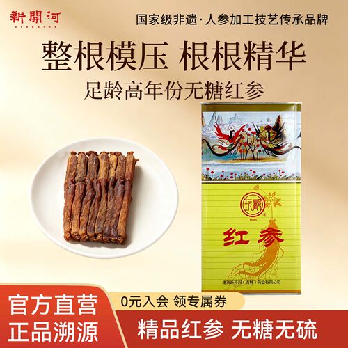 新开河玩都系列模压红参