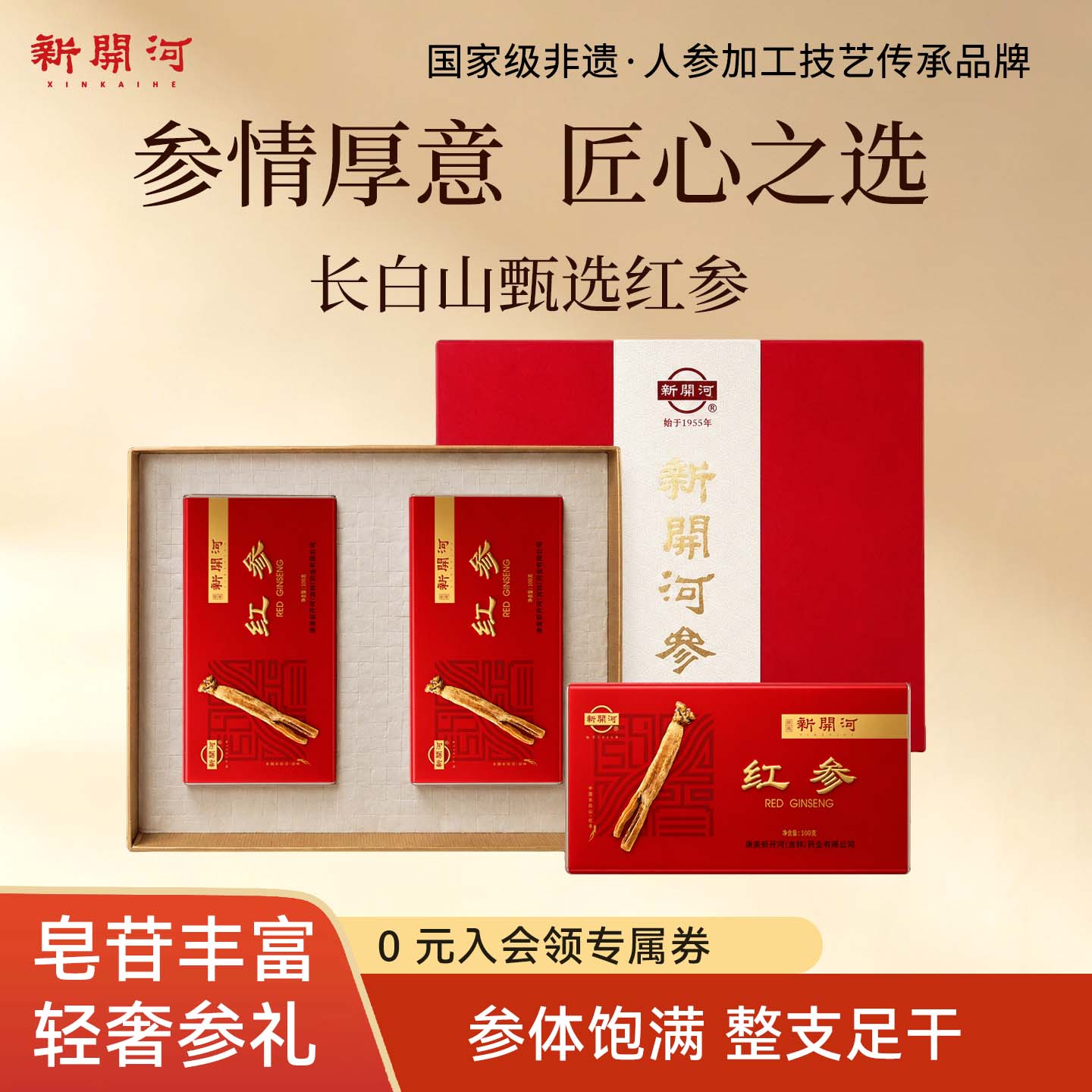中秋礼盒】康美新开河模压红参礼盒长白山人参红参高丽参送礼长辈