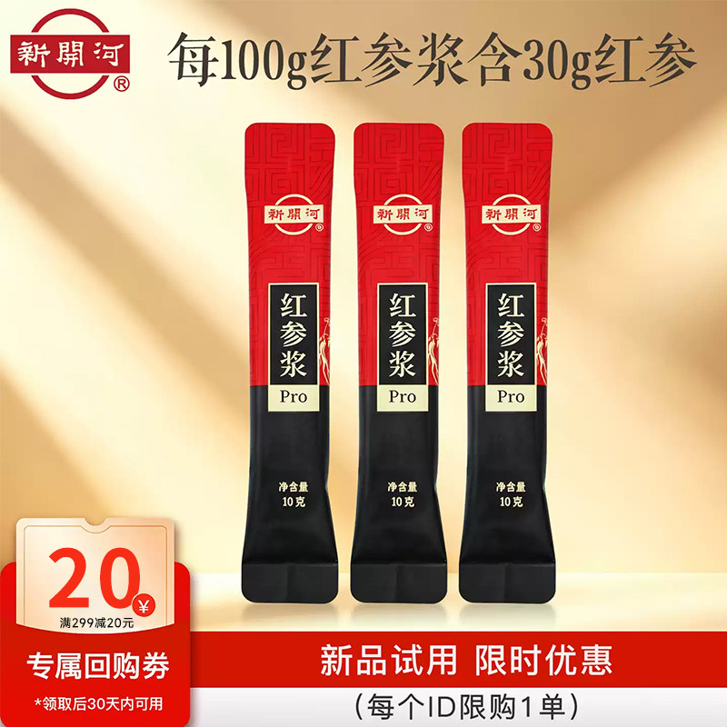 【u先试用】新开河红参浆10g*3条+20元正装回购券