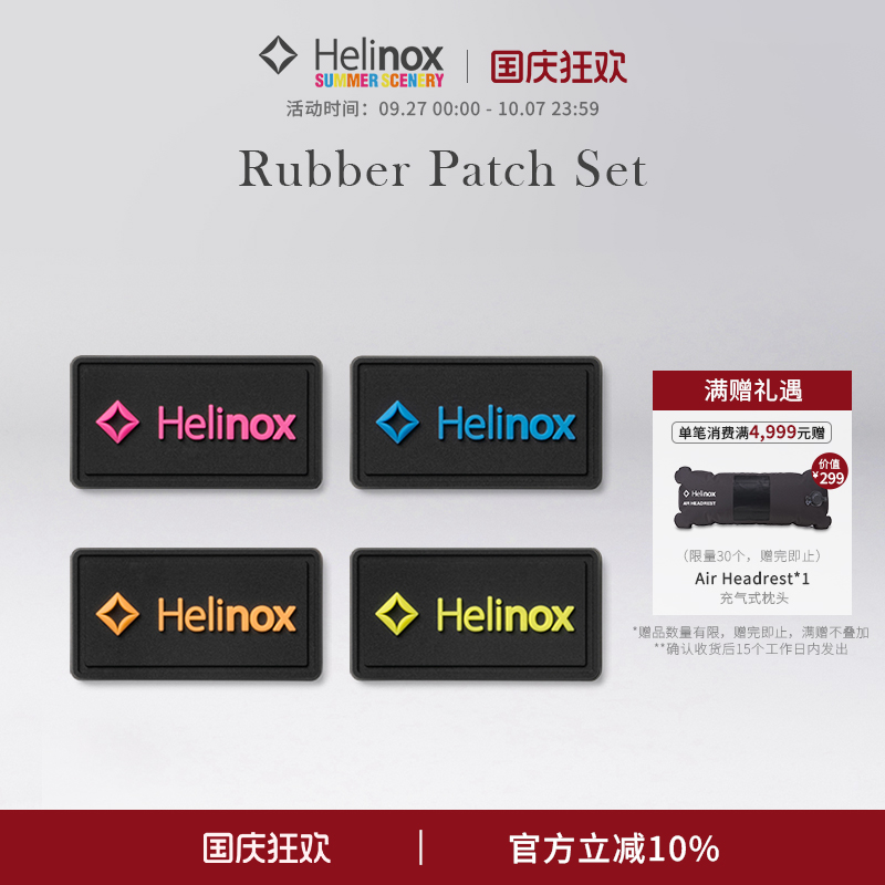 Helinox Rubber Patch Set 品牌标志橡胶魔术贴