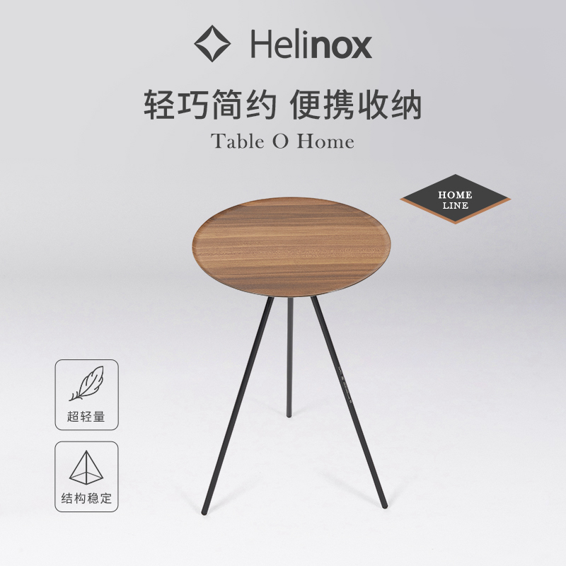 Helinox Table O Home 家居小圆桌轻量便携多功能餐桌