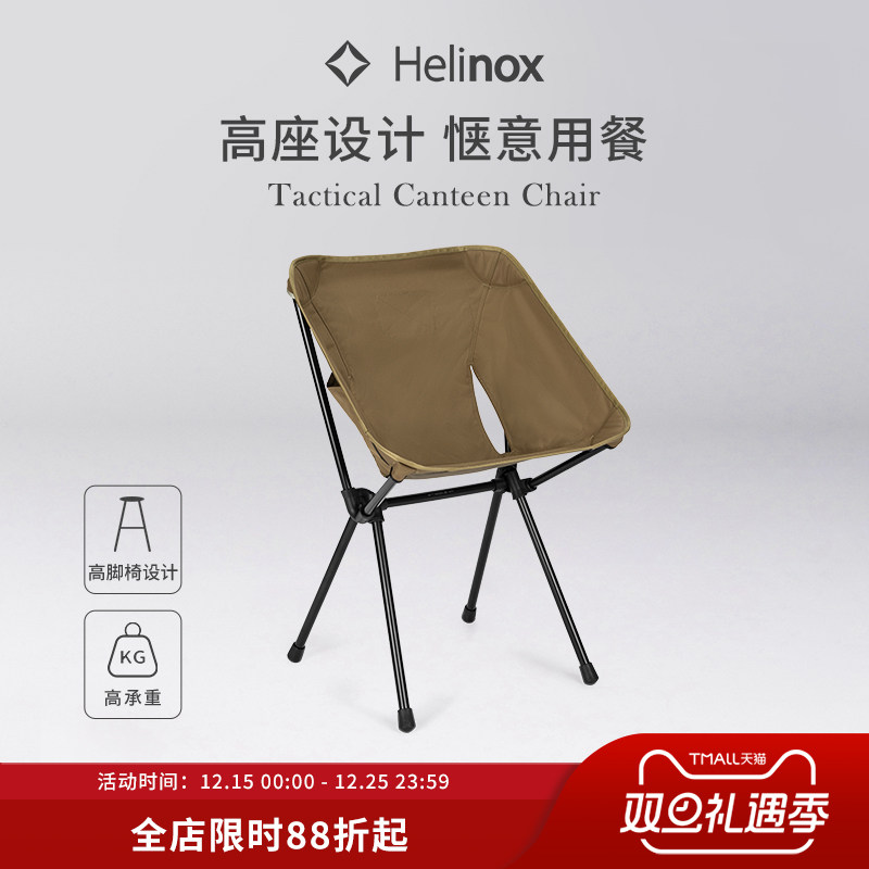Helinox Tactical Canteen Chair 战术高脚餐椅轻量便携低背