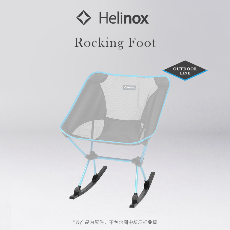 Helinox Rocking Foot 户外椅专用摇椅脚露营装备