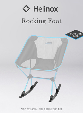 Helinox Rocking Foot 户外椅专用摇椅脚露营装备