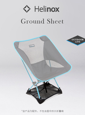 Helinox Ground Sheet 户外椅专用地布防塌陷