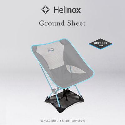 Helinox Ground Sheet 户外椅专用地布防塌陷
