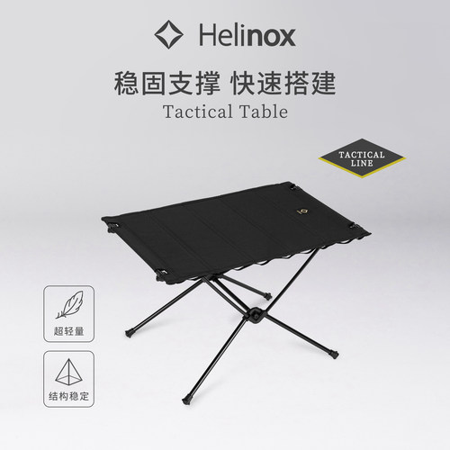 Helinox战术系列折叠桌轻量化