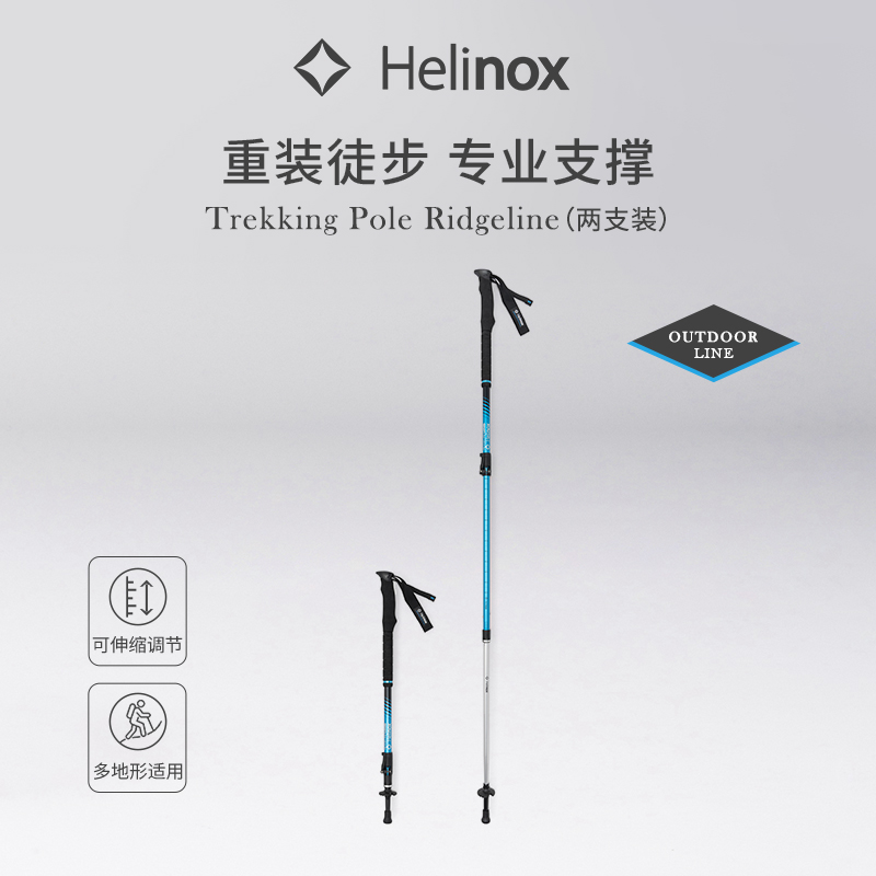 Helinox Ridgeline 登山杖户外徒步便携多用途防滑【两支装】