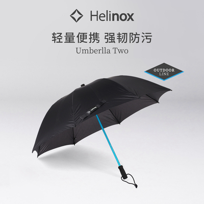 Helinox遮阳晴雨两用雨伞长柄伞