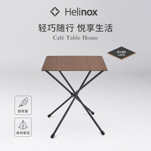 Helinox家居系列高脚餐桌咖啡桌