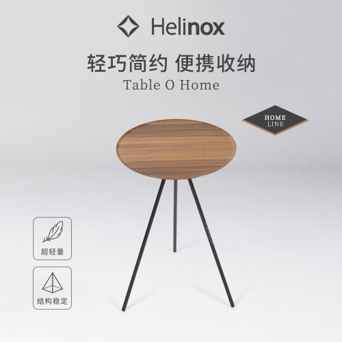 Helinox家居系列轻量化小圆桌