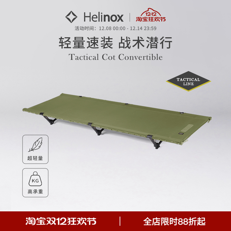 Helinox Tactical Cot Convertible 战术折叠行军床轻量便携折叠