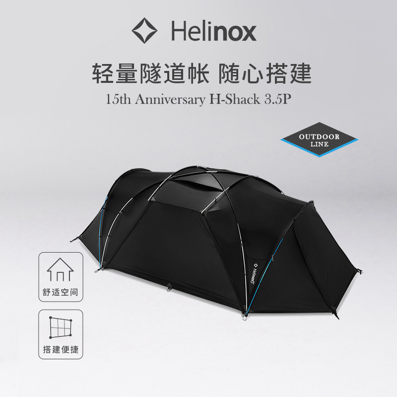 Helinox 15th Anniversary H-Shack 3.5P 纪念款多人隧道帐篷