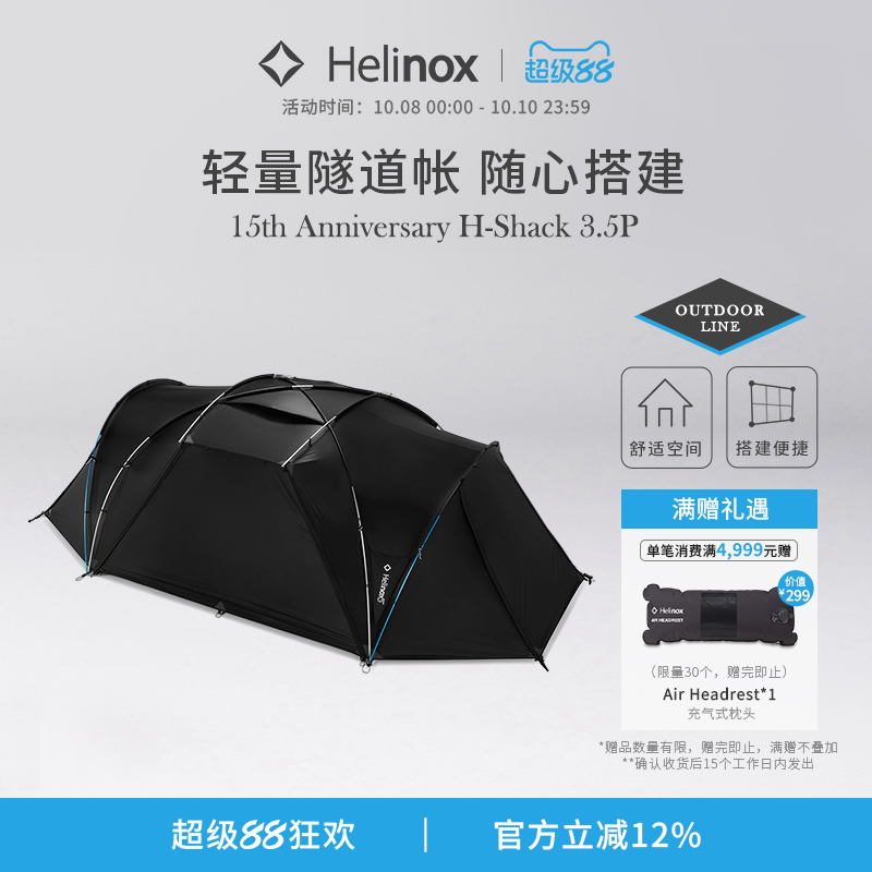 Helinox 15th Anniversary H-Shack 3.5P 15周年纪念款隧道帐篷