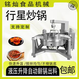 预制菜大型炒制机器不糊锅底搅拌炒菜机阿胶糕行星搅拌炒锅