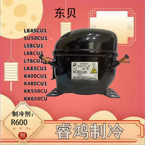 全新东贝冰箱冷柜压缩机R290A