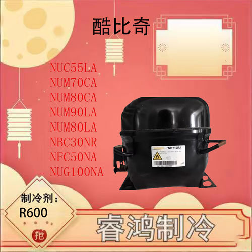 全新原装酷比奇冰柜压缩机
