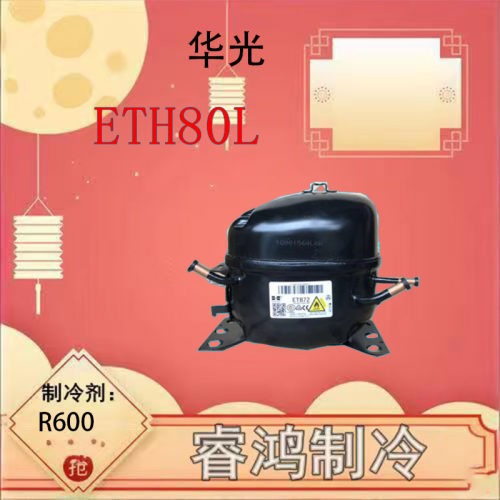 全新原装华光冰箱压缩机