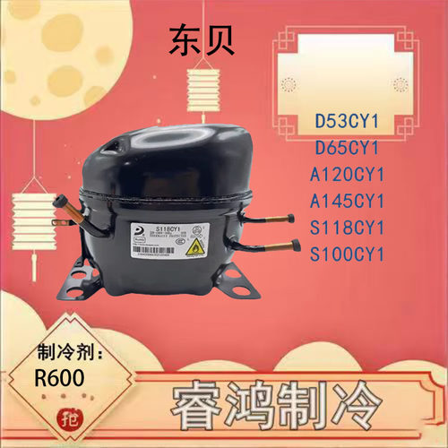 全新东贝冰箱压缩机R600134A