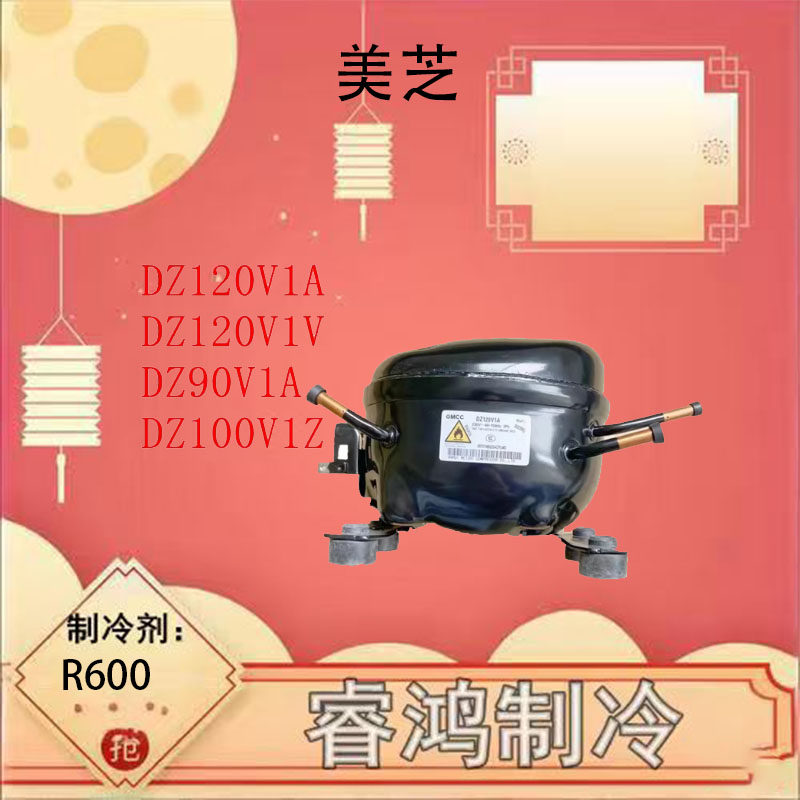 全新美芝压缩机适用于冰箱冷柜制冷DZ120V1V PZ130H1X  DZ90V1Y ~ - 实物图
