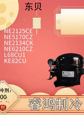 东贝展示柜压缩机NE2125CE NE2134CE NE6210CZ NE6212CE NE6213CK