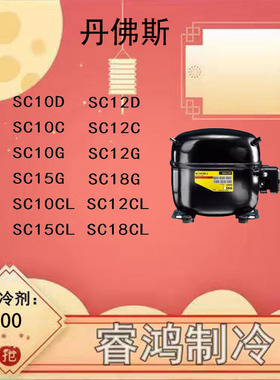 丹佛斯压缩机斯科普压缩机 SC12G SC15G SC18G SC21G