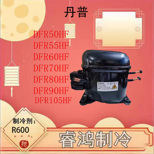 全新丹甫R290冰箱压缩机
