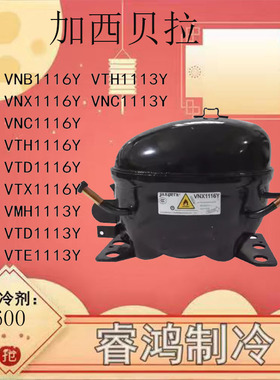 全新原装加西贝拉冰箱变频压缩机VNX1116Y ZBC1116VY ZBC1115VY