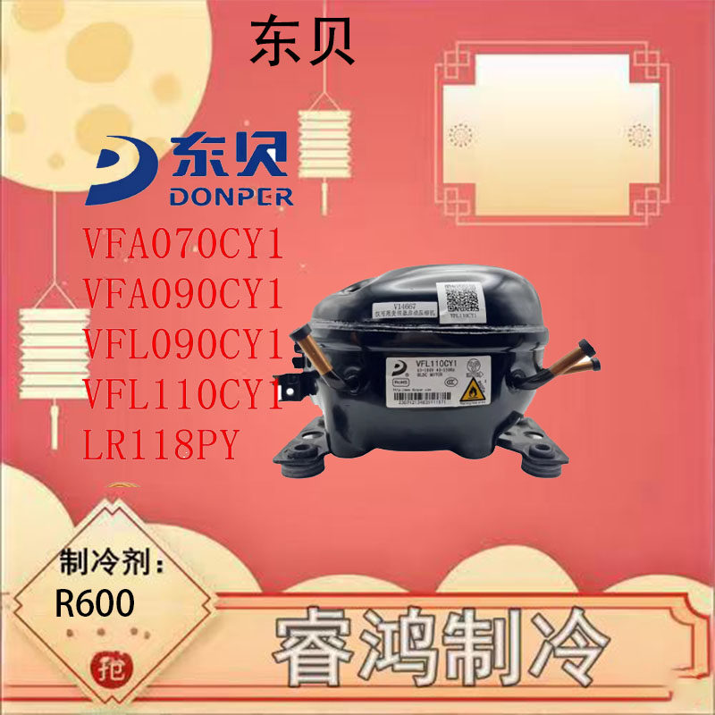 VFA090CY1 VFL110CY1 全新东贝变频压缩机适用冰箱LU88/118PY1 - 实物图