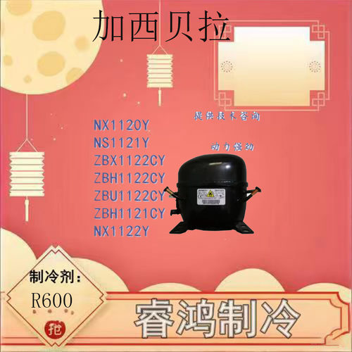 全新原装加西贝拉空调压缩机