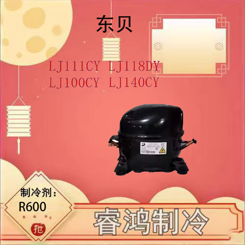 LJ111CY/LJ111CY1压缩机