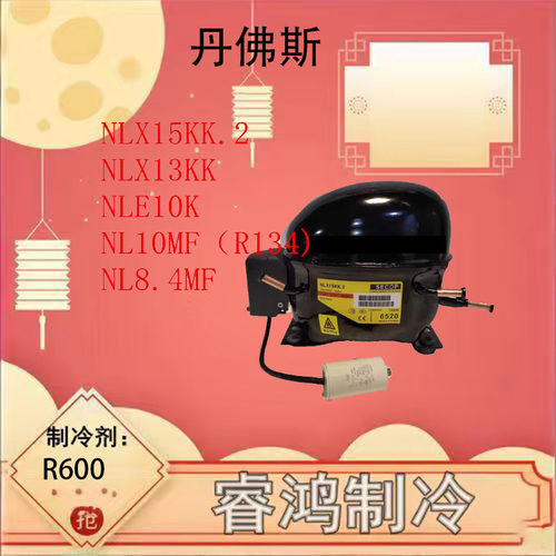 全新丹佛斯冰箱压缩机