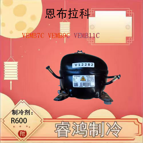 恩布拉科原装冰箱变频压缩机